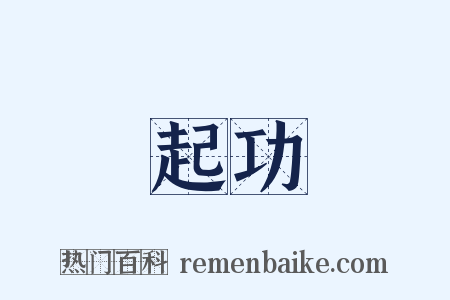 起功是什么意思的图片